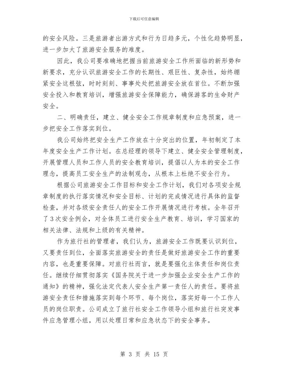 旅行社百日安全工作总结与旅行社经理个人述职报告汇编_第3页