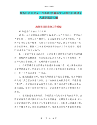 旅行社百日安全工作总结与旅行社经理个人述职报告汇编