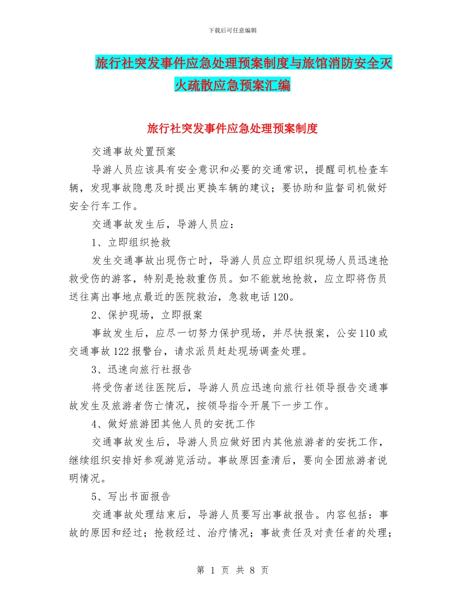 旅行社突发事件应急处理预案制度与旅馆消防安全灭火疏散应急预案汇编_第1页