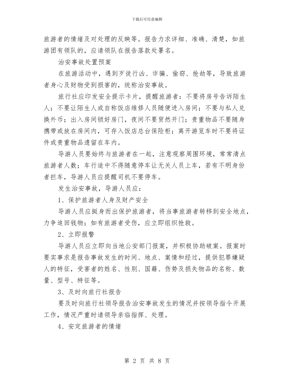 旅行社突发事件应急处理预案制度与旅馆消防安全灭火疏散应急预案汇编_第2页