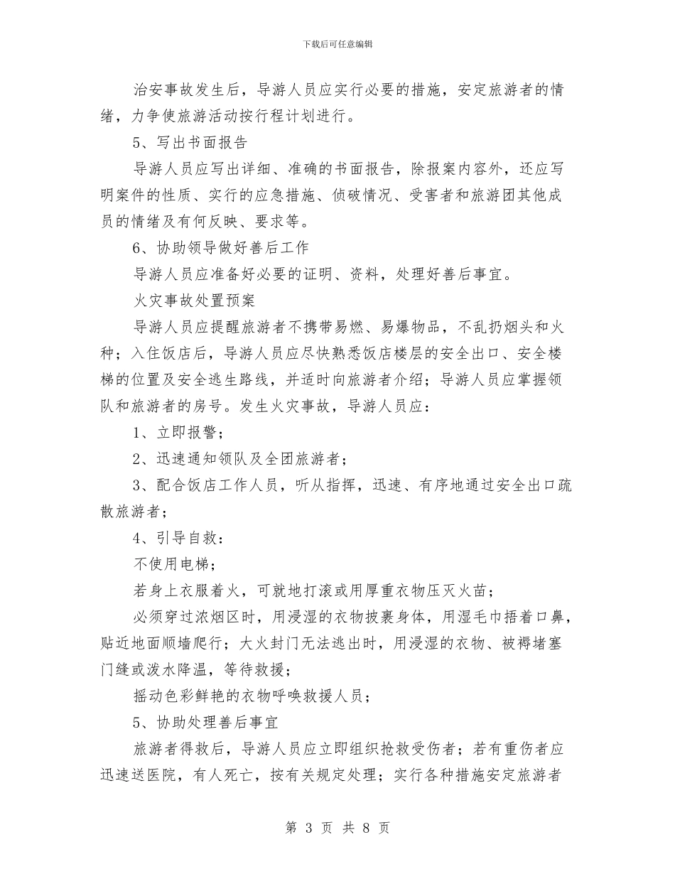 旅行社突发事件应急处理预案制度与旅馆消防安全灭火疏散应急预案汇编_第3页