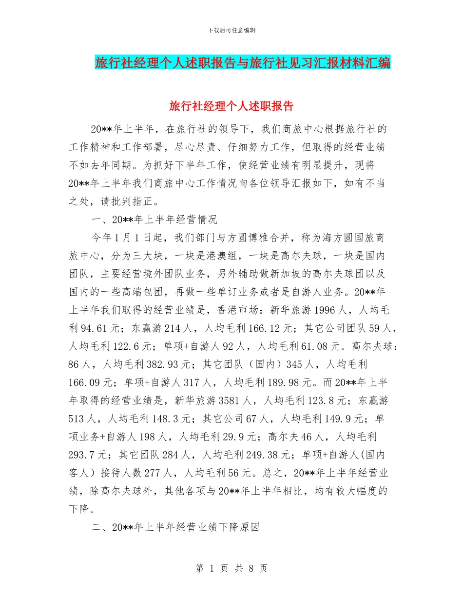 旅行社经理个人述职报告与旅行社见习汇报材料汇编_第1页
