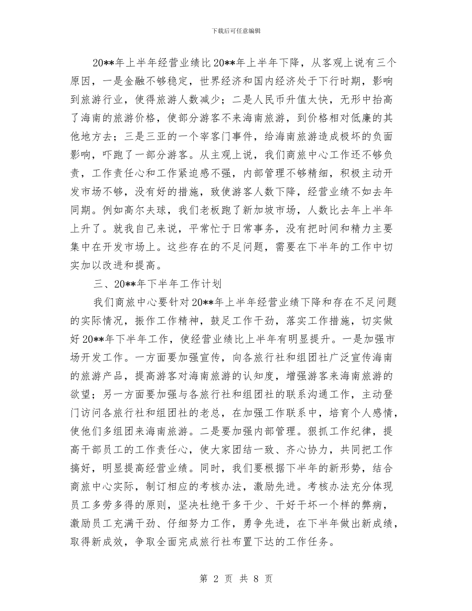 旅行社经理个人述职报告与旅行社见习汇报材料汇编_第2页