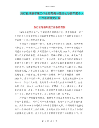 旅行社导游年底工作总结范例与旅行社导游年度个人工作总结例文汇编