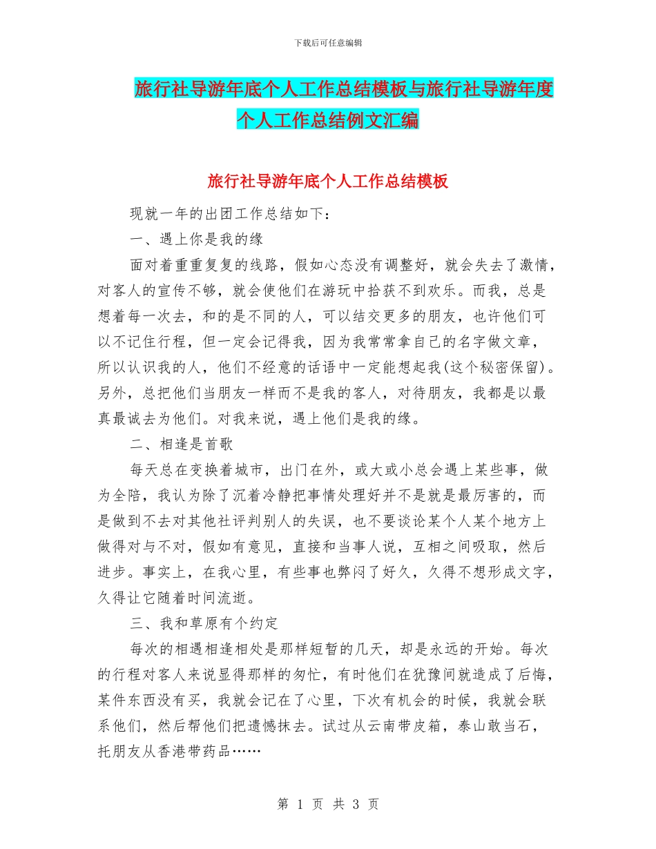 旅行社导游年底个人工作总结模板与旅行社导游年度个人工作总结例文汇编_第1页