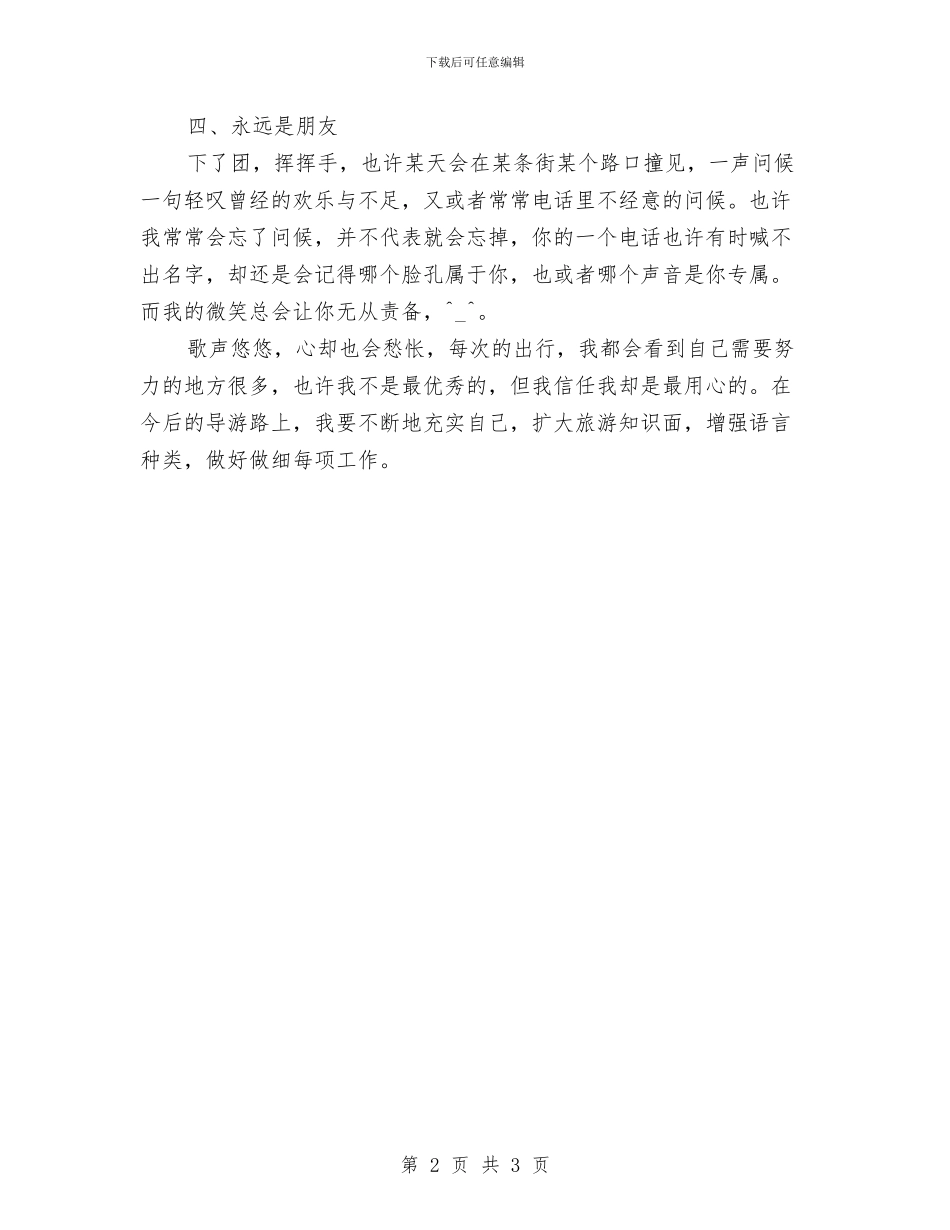 旅行社导游年底个人工作总结模板与旅行社导游年度个人工作总结例文汇编_第2页