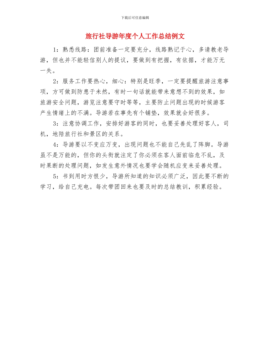 旅行社导游年底个人工作总结模板与旅行社导游年度个人工作总结例文汇编_第3页