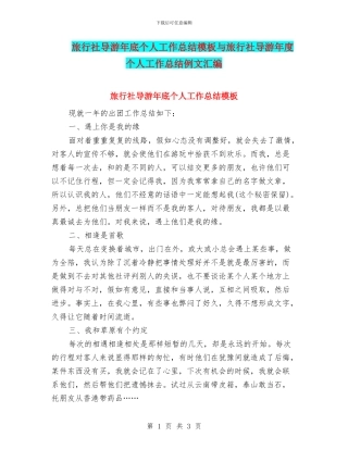 旅行社导游年底个人工作总结模板与旅行社导游年度个人工作总结例文汇编