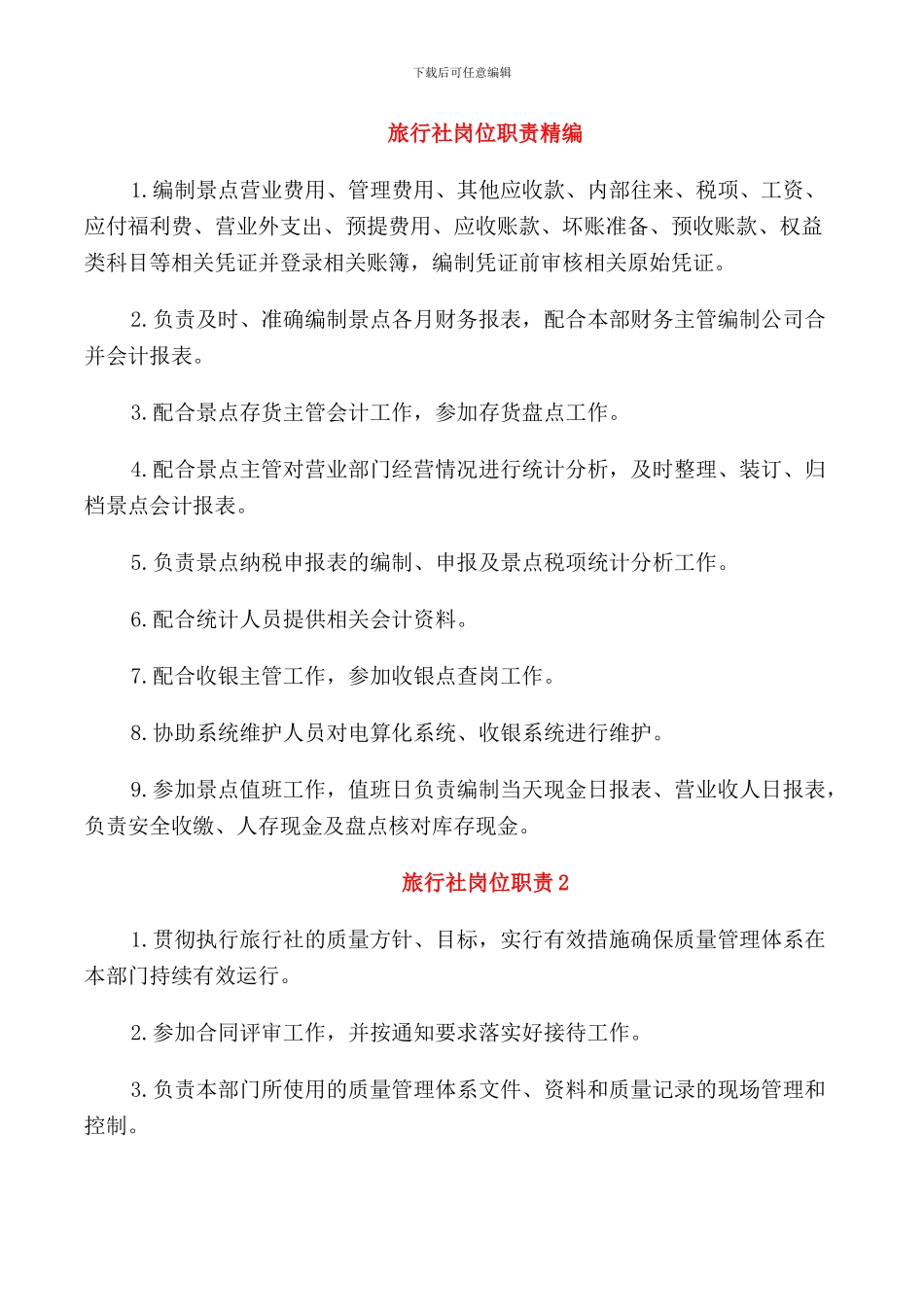 旅行社岗位职责精编_第1页