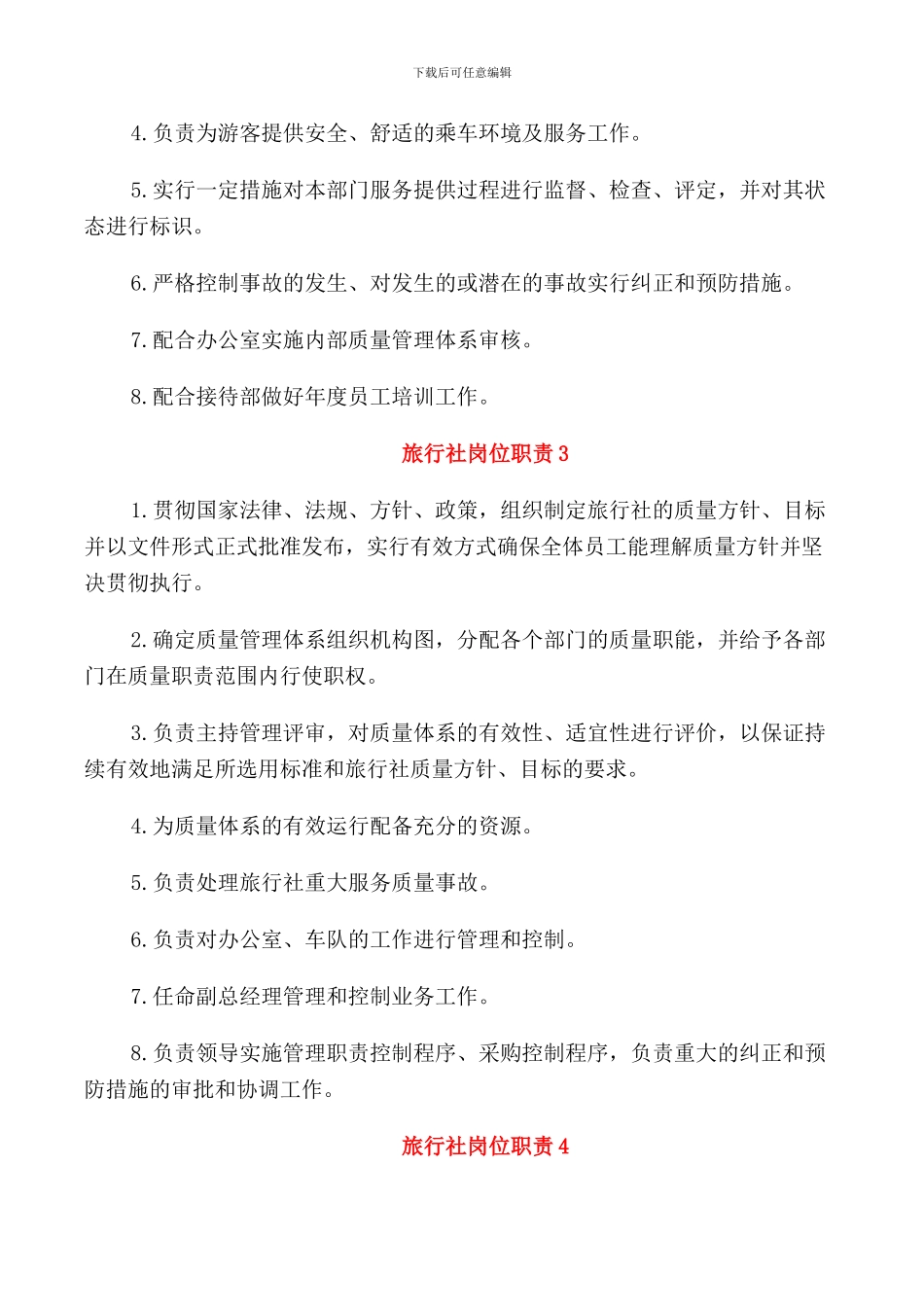 旅行社岗位职责精编_第2页