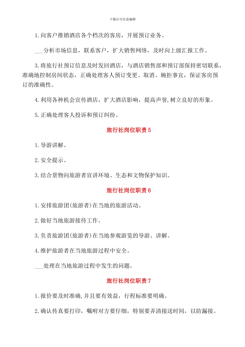 旅行社岗位职责精编_第3页