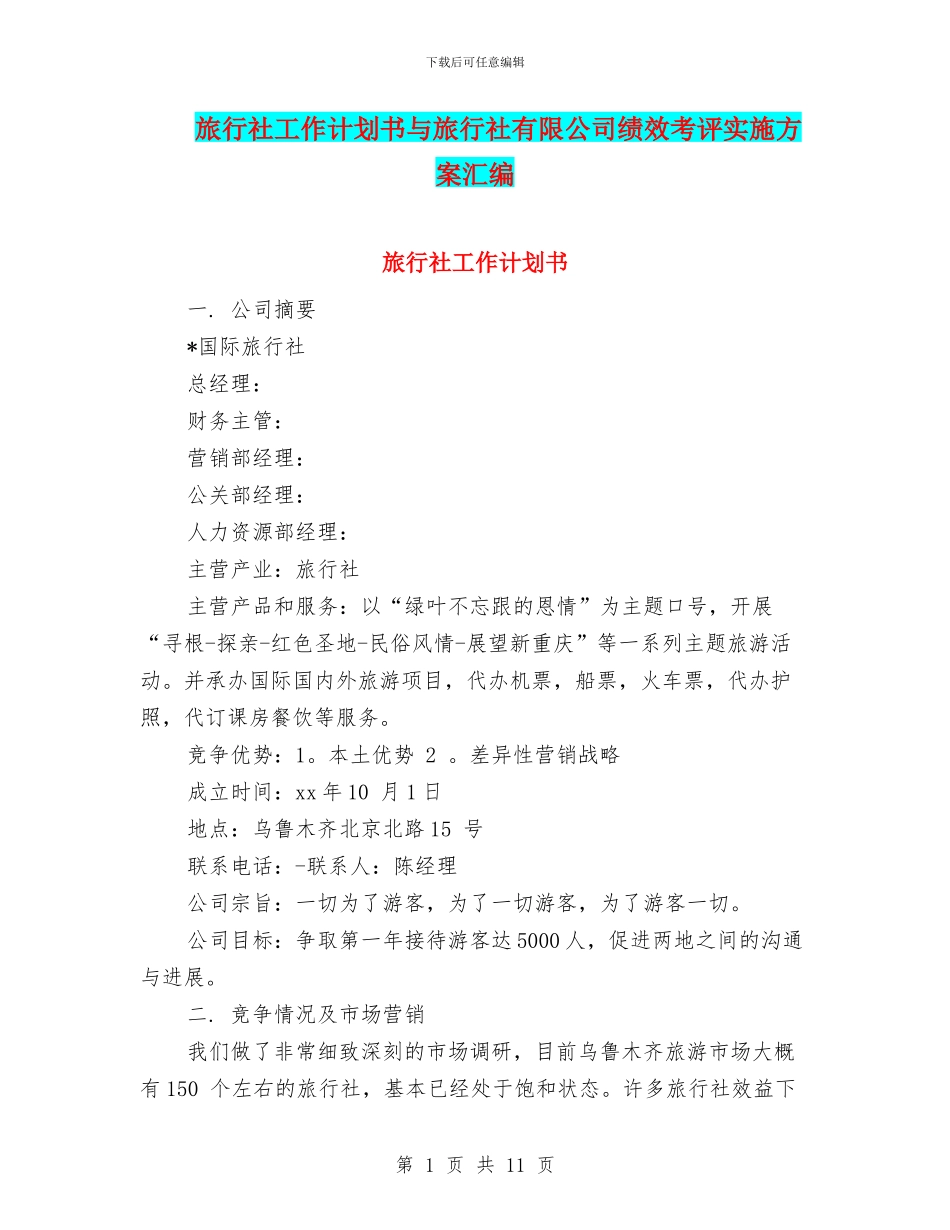 旅行社工作计划书与旅行社有限公司绩效考评实施方案汇编_第1页