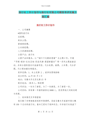 旅行社工作计划书与旅行社有限公司绩效考评实施方案汇编