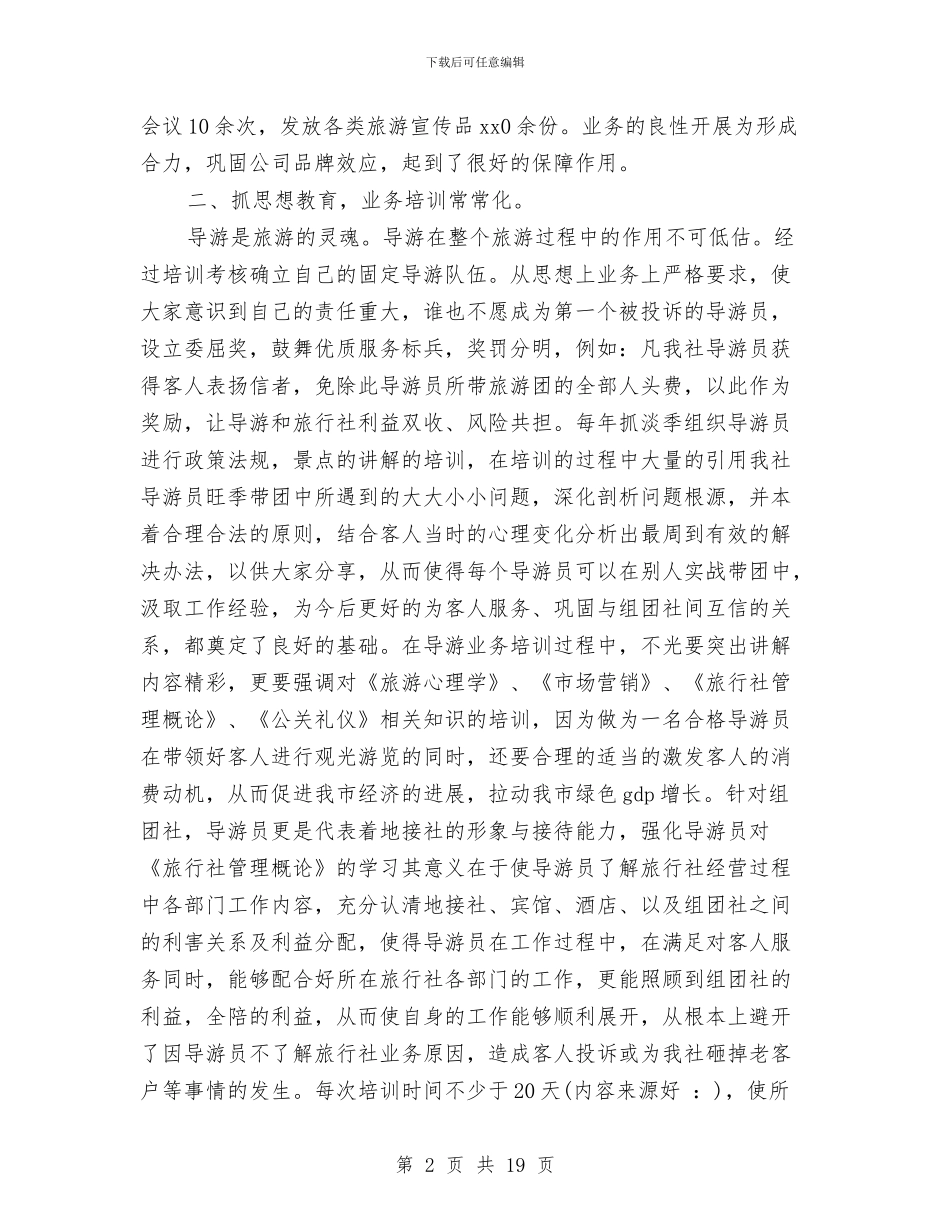 旅行社工作总结与旅行社工作总结4篇汇编_第2页