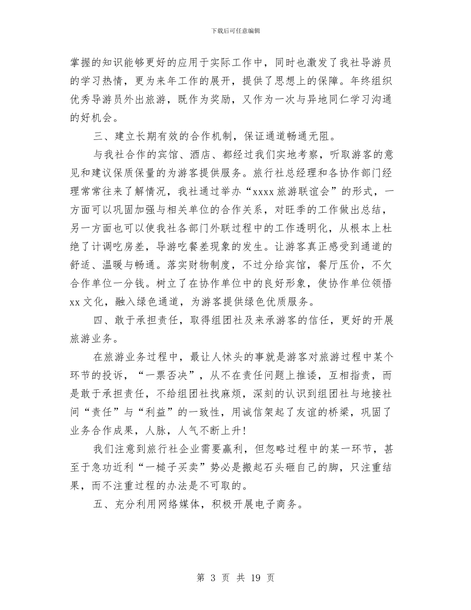 旅行社工作总结与旅行社工作总结4篇汇编_第3页