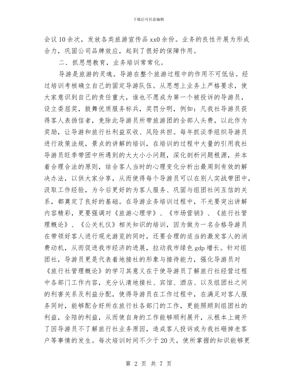 旅行社年度工作总结与旅行社年度工作总结范本汇编_第2页