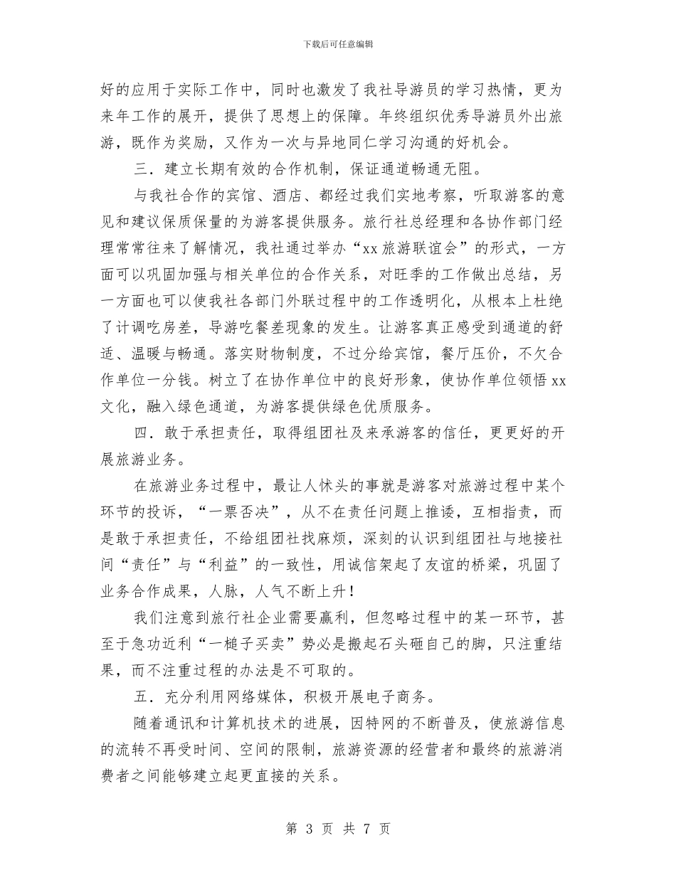 旅行社年度工作总结与旅行社年度工作总结范本汇编_第3页