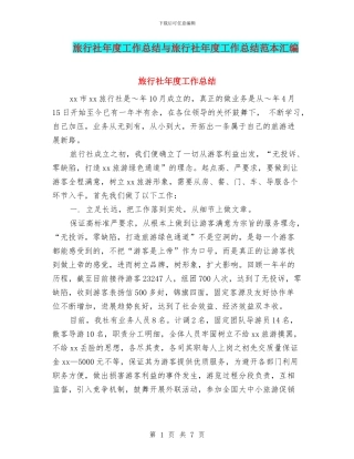 旅行社年度工作总结与旅行社年度工作总结范本汇编
