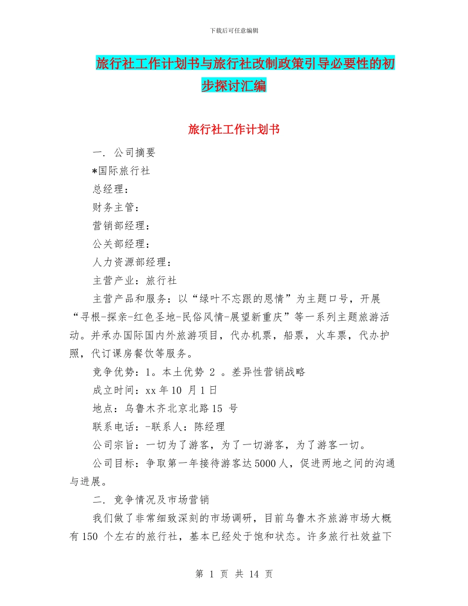 旅行社工作计划书与旅行社改制政策引导必要性的初步探讨汇编_第1页
