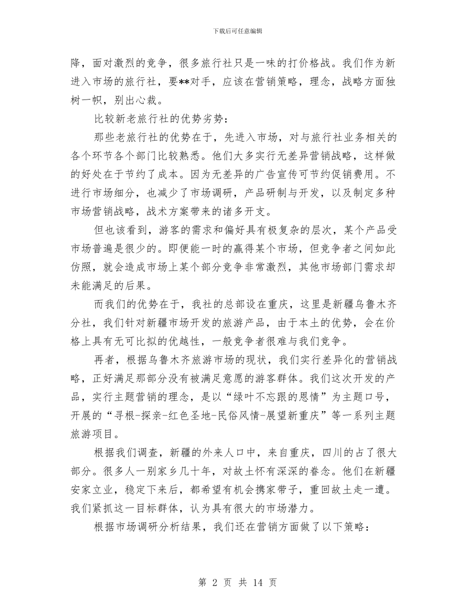 旅行社工作计划书与旅行社改制政策引导必要性的初步探讨汇编_第2页