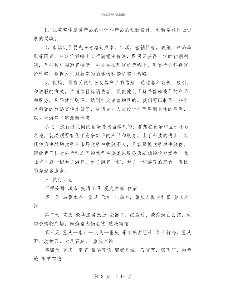 旅行社工作计划书与旅行社改制政策引导必要性的初步探讨汇编_第3页