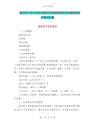 旅行社工作计划书与旅行社改制政策引导必要性的初步探讨汇编
