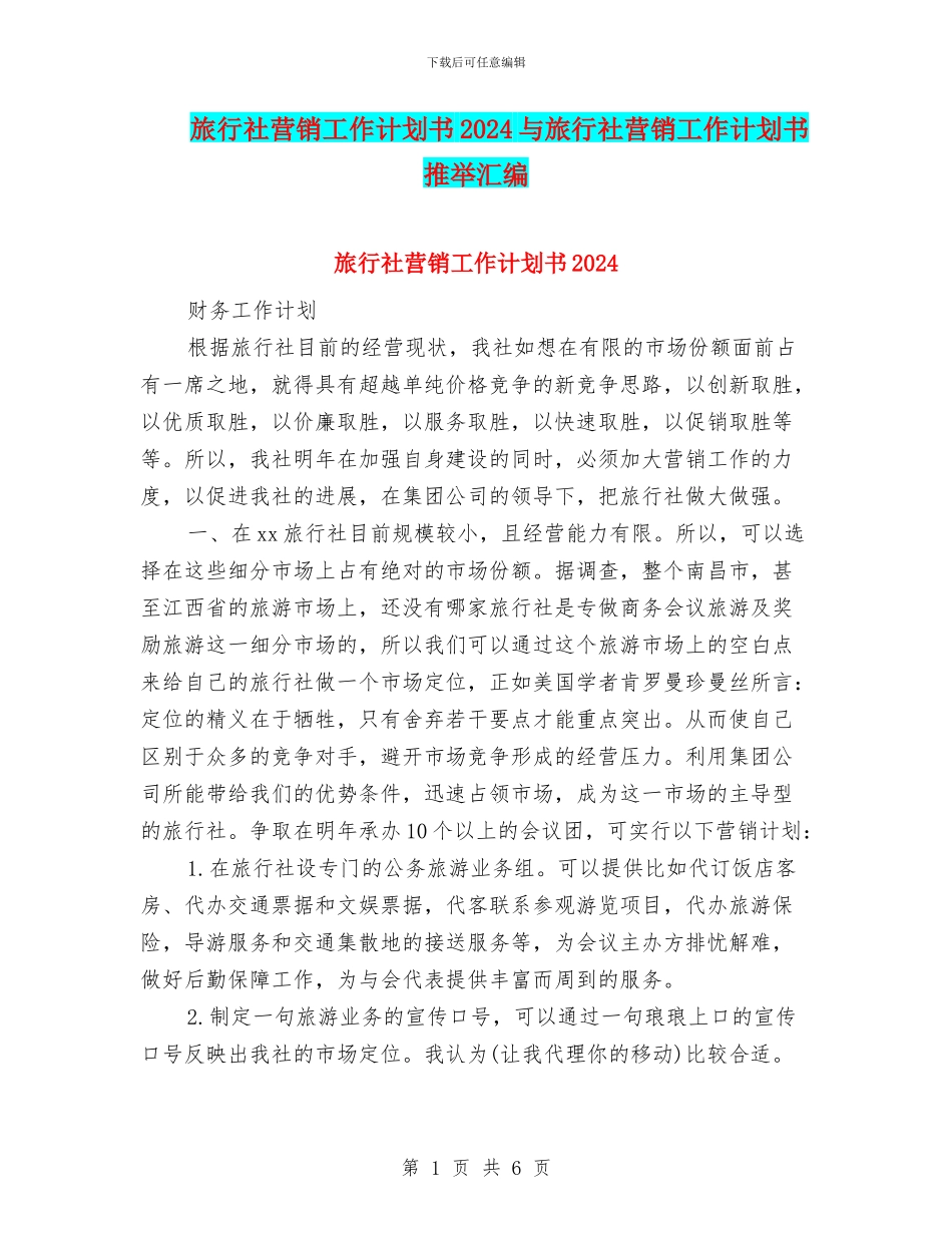 旅行社营销工作计划书2024与旅行社营销工作计划书推荐汇编_第1页