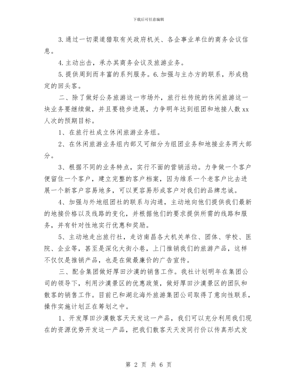 旅行社营销工作计划书2024与旅行社营销工作计划书推荐汇编_第2页