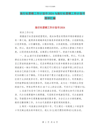 旅行社营销工作计划书2024与旅行社营销工作计划书推荐汇编