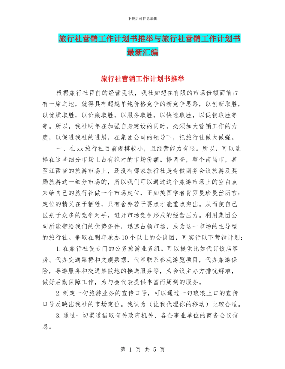 旅行社营销工作计划书推荐与旅行社营销工作计划书最新汇编_第1页