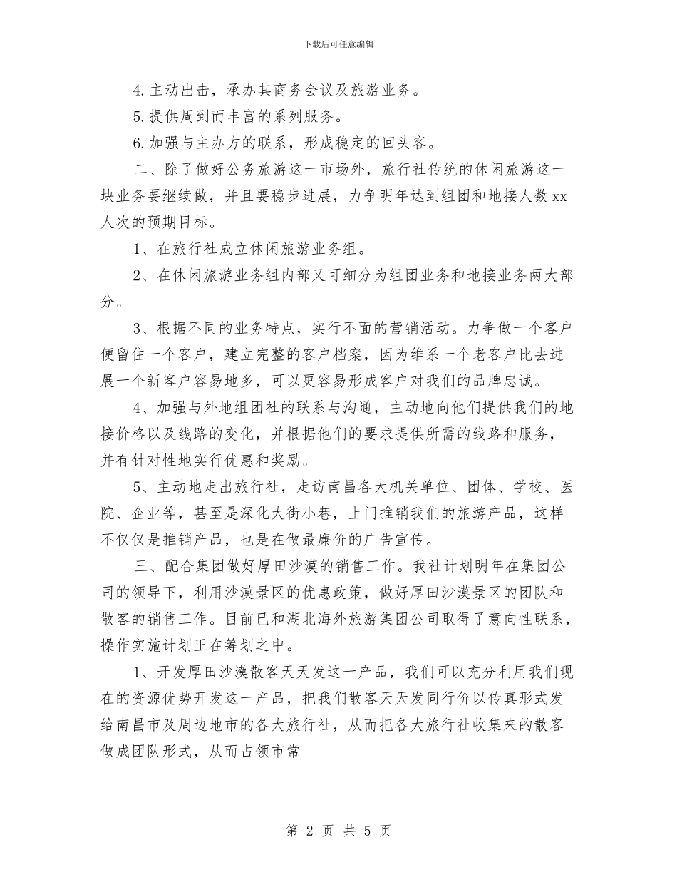 旅行社营销工作计划书推荐与旅行社营销工作计划书最新汇编_第2页