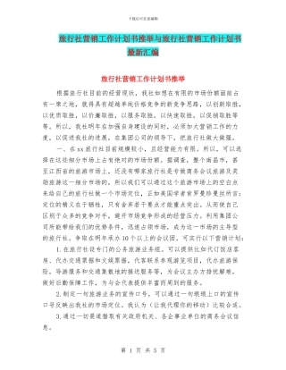 旅行社营销工作计划书推荐与旅行社营销工作计划书最新汇编