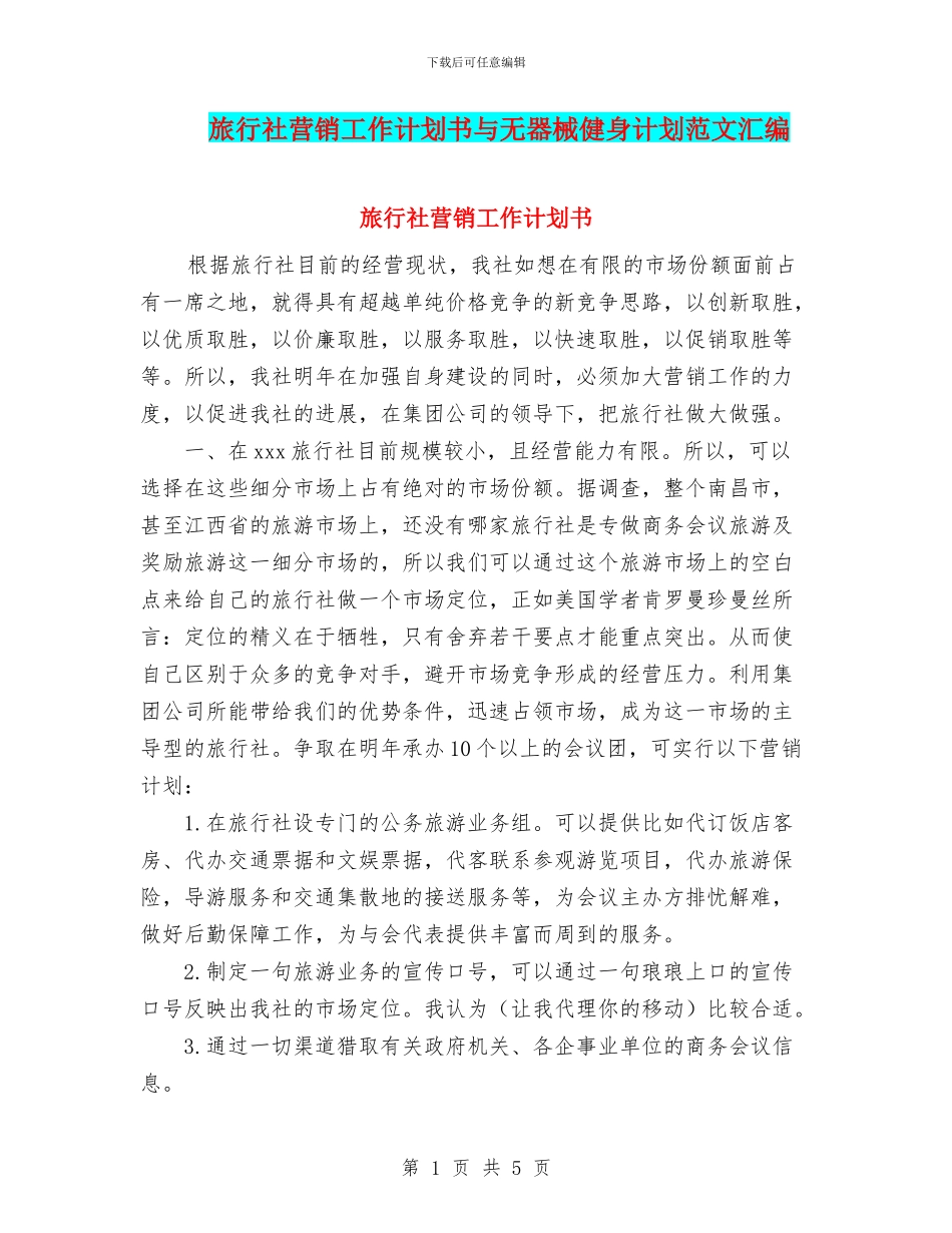 旅行社营销工作计划书与无器械健身计划范文汇编_第1页