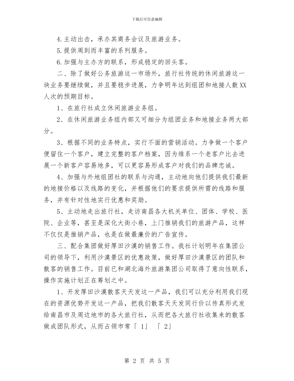 旅行社营销工作计划书与无器械健身计划范文汇编_第2页