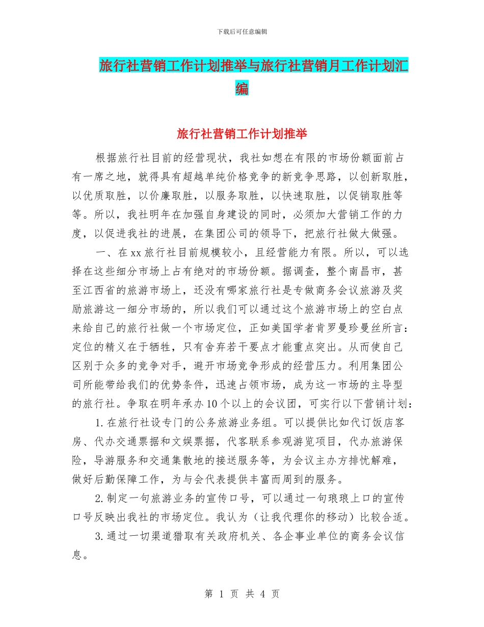 旅行社营销工作计划推荐与旅行社营销月工作计划汇编_第1页