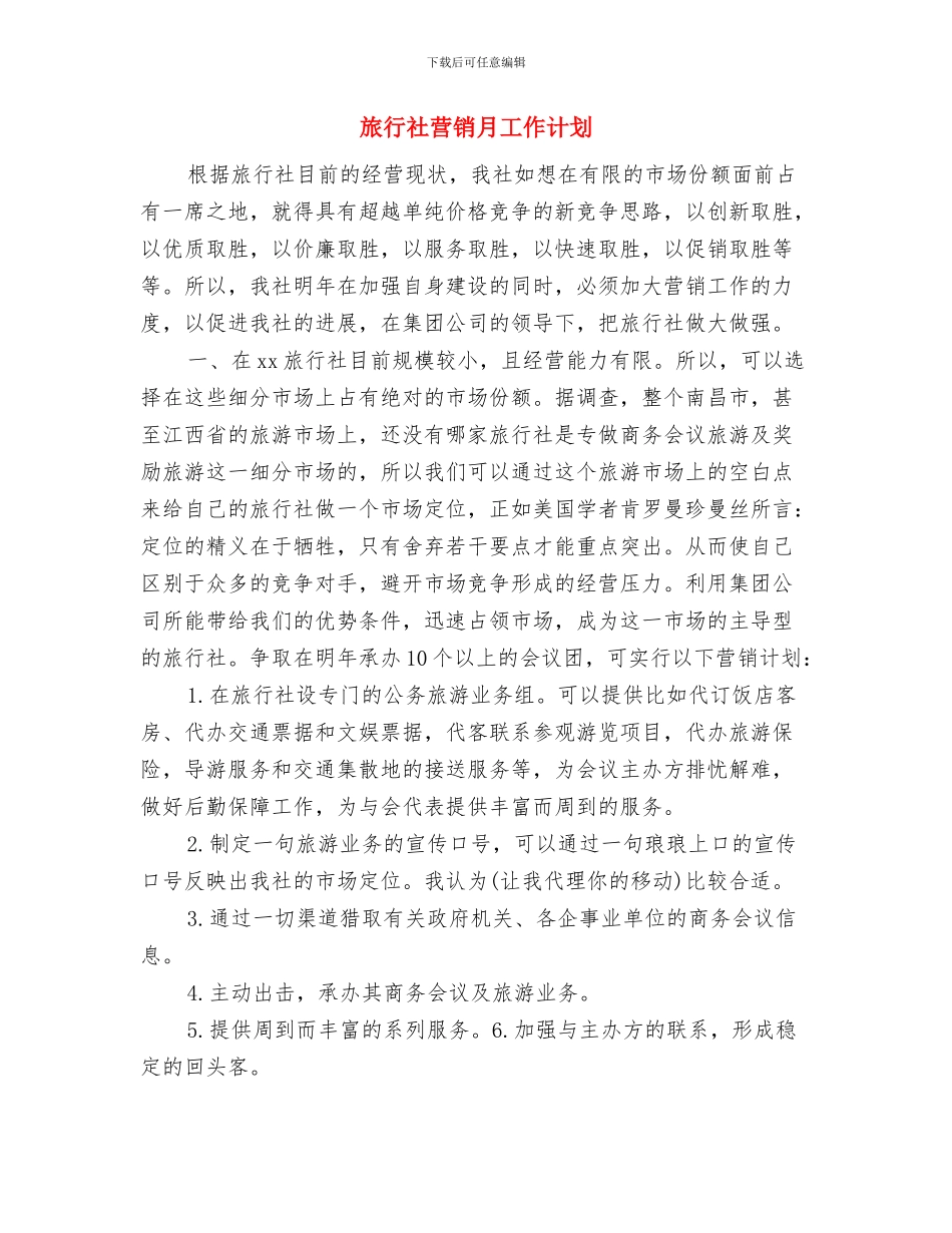 旅行社营销工作计划推荐与旅行社营销月工作计划汇编_第3页