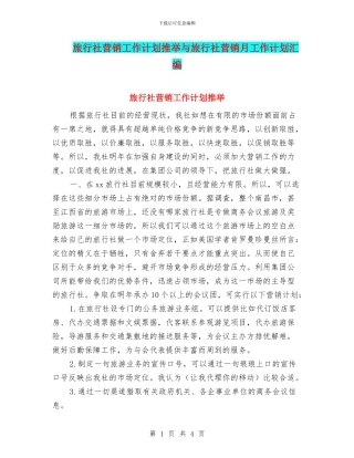 旅行社营销工作计划推荐与旅行社营销月工作计划汇编
