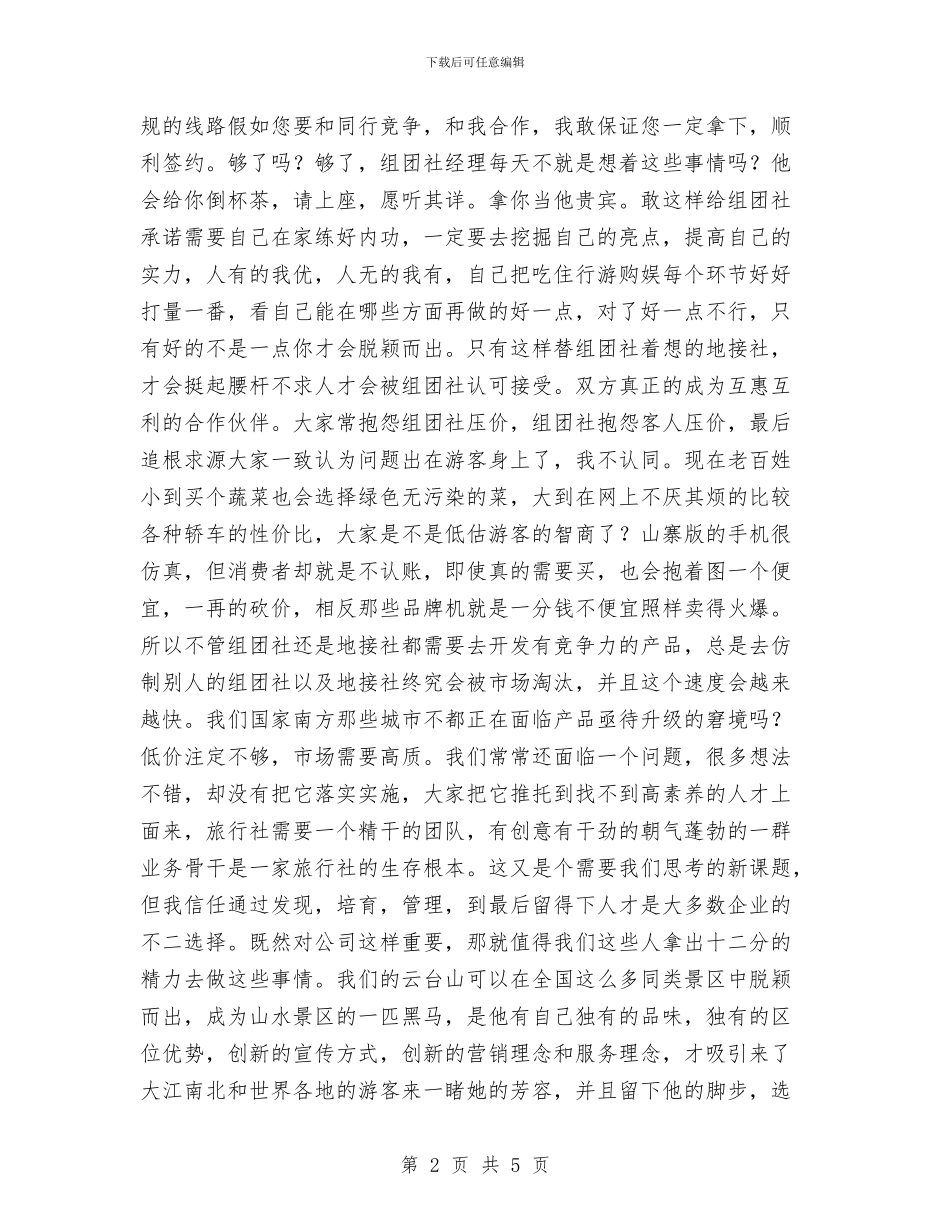 旅行社年终工作总结与旅馆前台人员事迹报告汇编_第2页