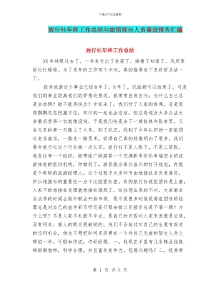 旅行社年终工作总结与旅馆前台人员事迹报告汇编