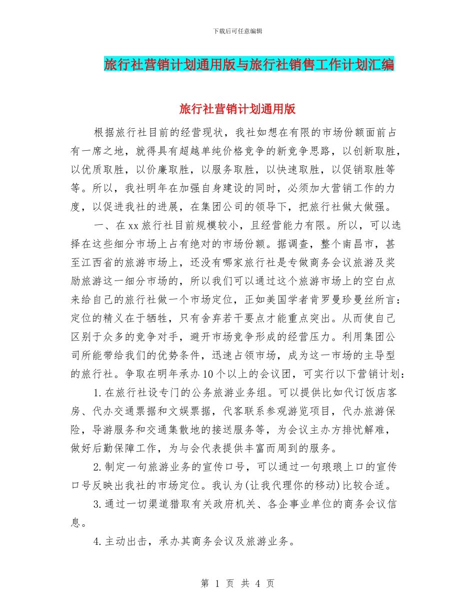 旅行社营销计划通用版与旅行社销售工作计划汇编_第1页