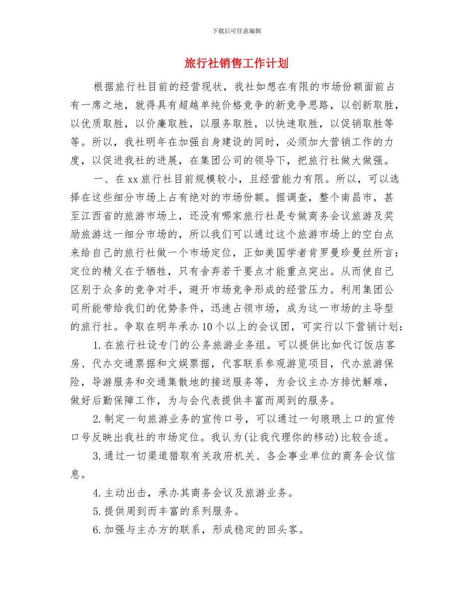 旅行社营销计划通用版与旅行社销售工作计划汇编_第3页