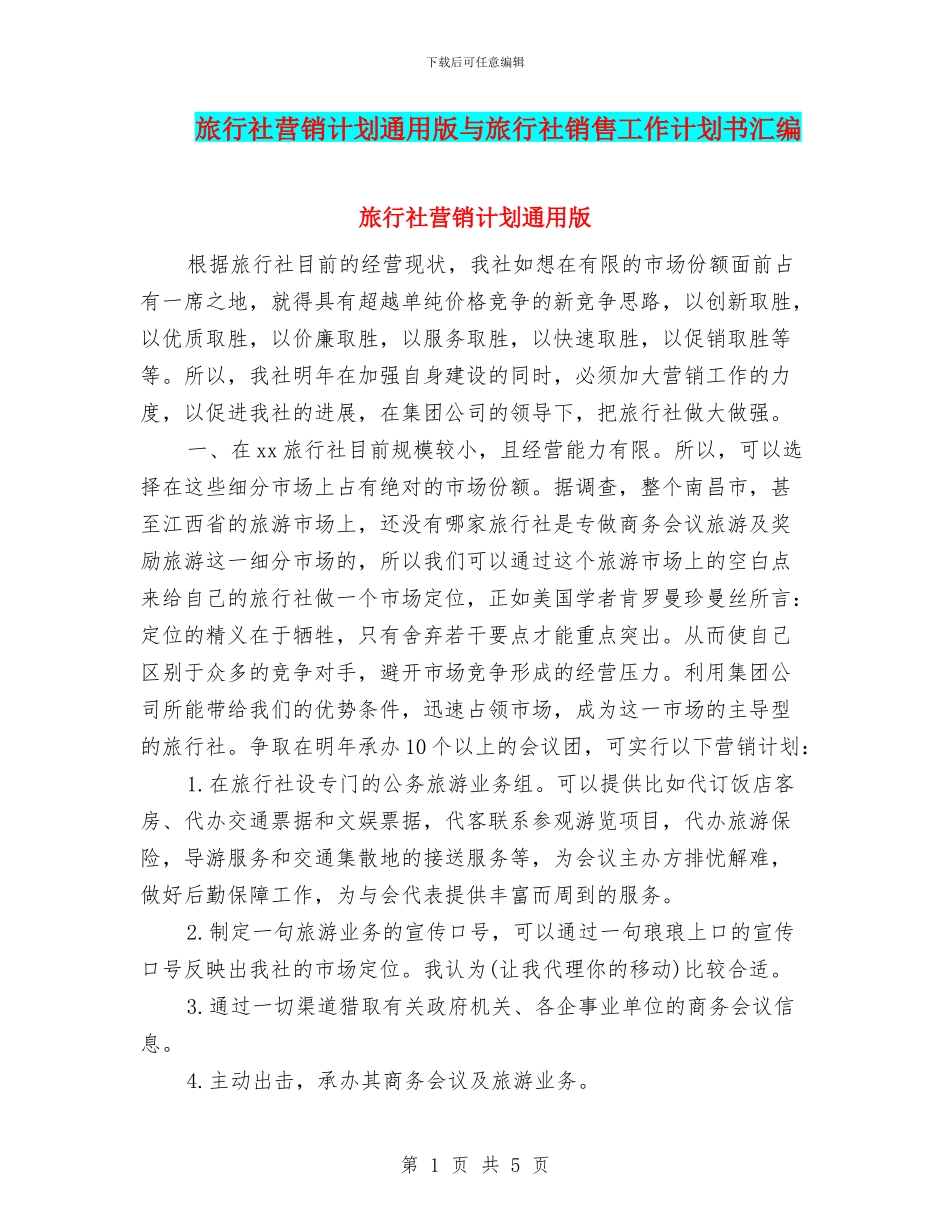 旅行社营销计划通用版与旅行社销售工作计划书汇编_第1页