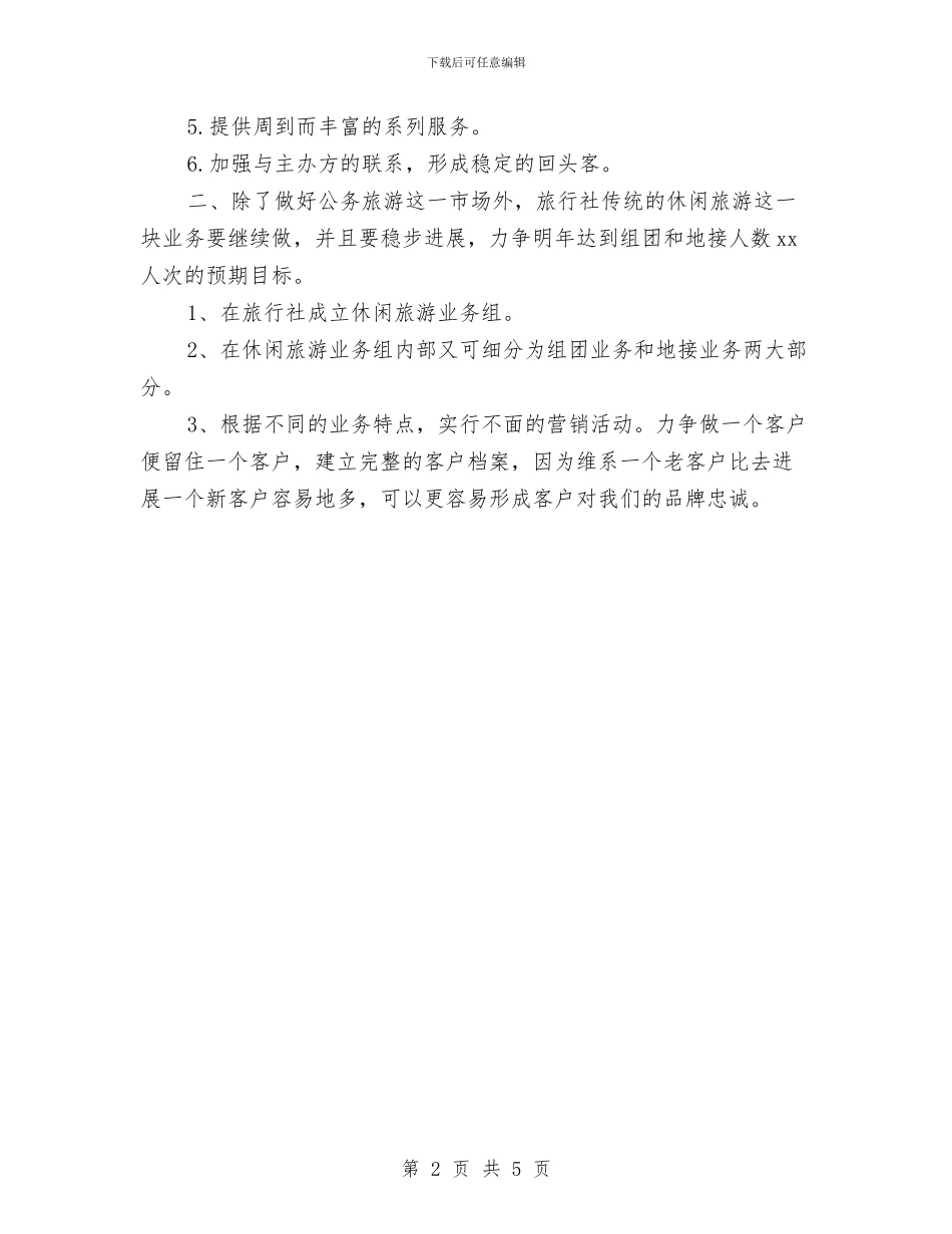旅行社营销计划通用版与旅行社销售工作计划书汇编_第2页
