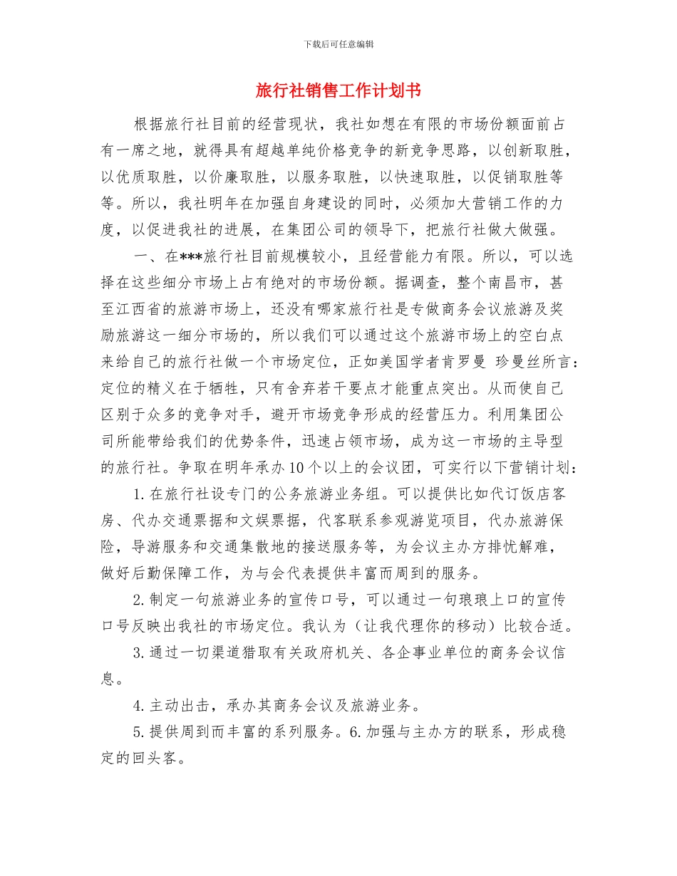 旅行社营销计划通用版与旅行社销售工作计划书汇编_第3页