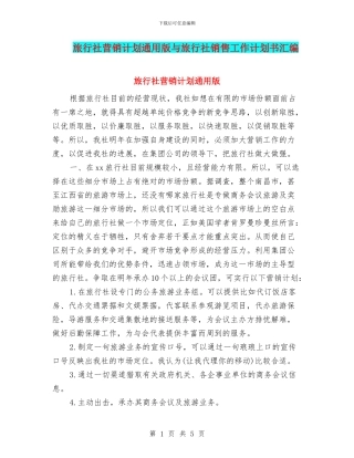 旅行社营销计划通用版与旅行社销售工作计划书汇编