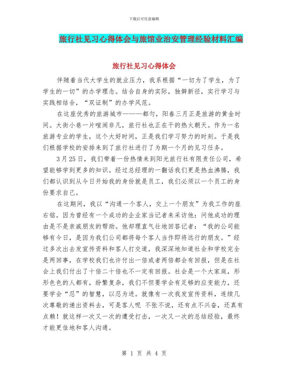 旅行社见习心得体会与旅馆业治安管理经验材料汇编_第1页