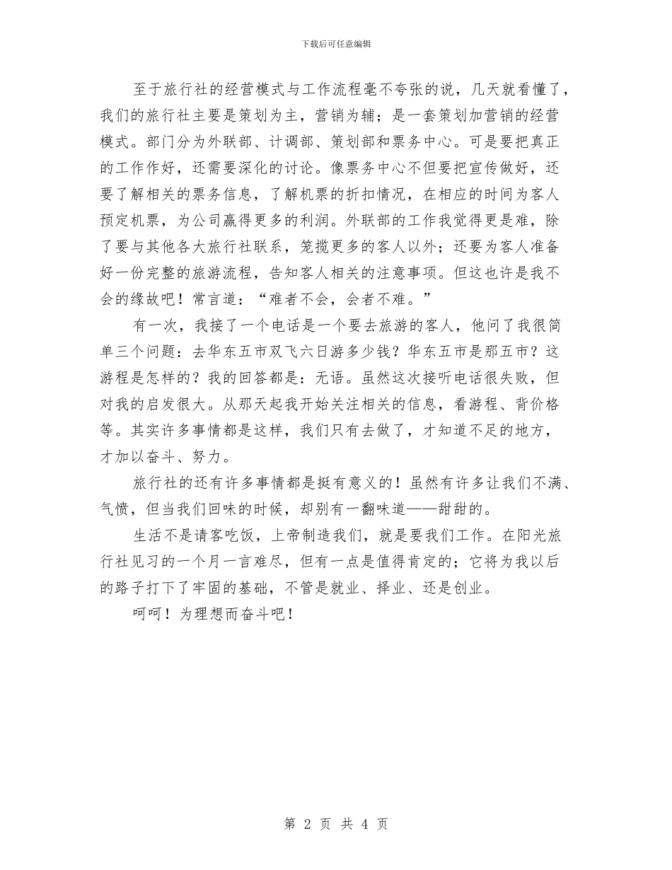旅行社见习心得体会与旅馆业治安管理经验材料汇编_第2页