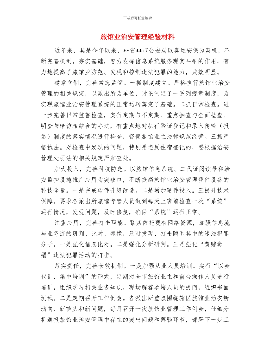 旅行社见习心得体会与旅馆业治安管理经验材料汇编_第3页