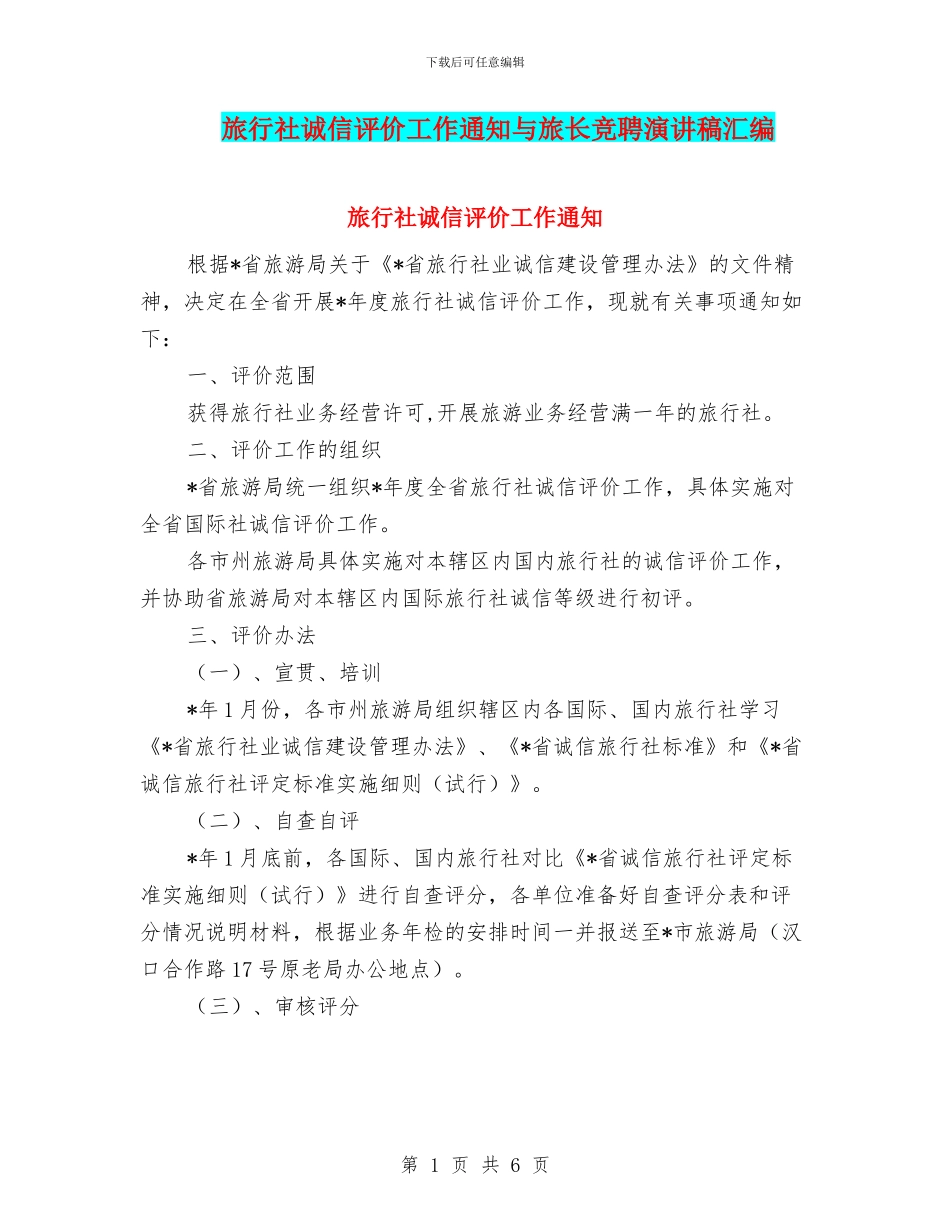 旅行社诚信评价工作通知与旅长竞聘演讲稿汇编_第1页