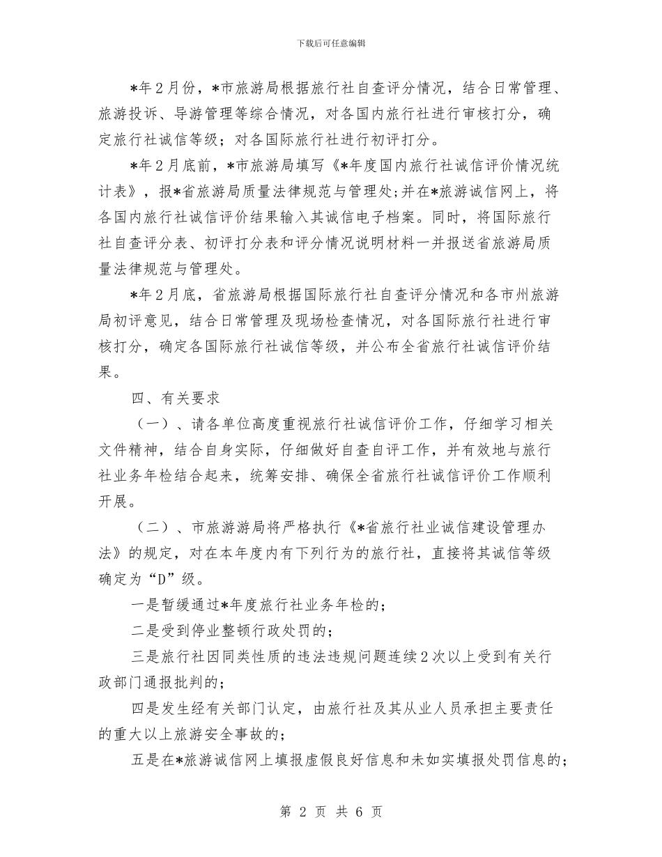 旅行社诚信评价工作通知与旅长竞聘演讲稿汇编_第2页